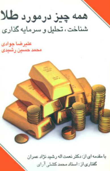 کتاب همه چیز در مورد طلا شناخت تحلیل و سرمایه گذاری چالش